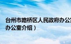 台州市路桥区人民政府办公室（关于台州市路桥区人民政府办公室介绍）