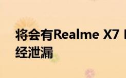 将会有Realme X7 ProUltra型号 其规格已经泄漏
