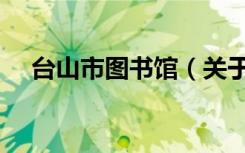 台山市图书馆（关于台山市图书馆介绍）