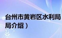 台州市黄岩区水利局（关于台州市黄岩区水利局介绍）