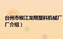 台州市椒江龙翔塑料机械厂（关于台州市椒江龙翔塑料机械厂介绍）