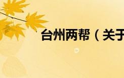 台州两帮（关于台州两帮介绍）