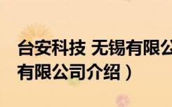 台安科技 无锡有限公司（关于台安科技 无锡有限公司介绍）