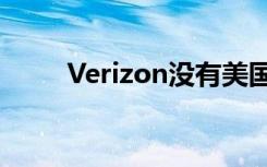 Verizon没有美国最强大的5G网络