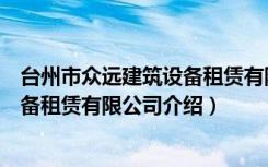 台州市众远建筑设备租赁有限公司（关于台州市众远建筑设备租赁有限公司介绍）
