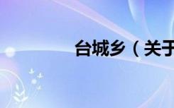 台城乡（关于台城乡介绍）