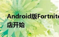 Android版Fortnite也已从Google Play商店开始