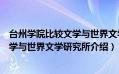 台州学院比较文学与世界文学研究所（关于台州学院比较文学与世界文学研究所介绍）