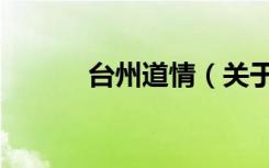 台州道情（关于台州道情介绍）