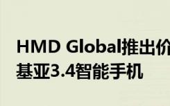 HMD Global推出价格实惠的诺基亚2.4和诺基亚3.4智能手机