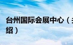 台州国际会展中心（关于台州国际会展中心介绍）