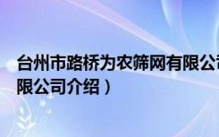 台州市路桥为农筛网有限公司（关于台州市路桥为农筛网有限公司介绍）