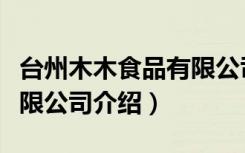 台州木木食品有限公司（关于台州木木食品有限公司介绍）