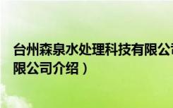 台州森泉水处理科技有限公司（关于台州森泉水处理科技有限公司介绍）
