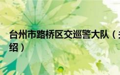台州市路桥区交巡警大队（关于台州市路桥区交巡警大队介绍）