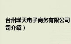 台州瑾天电子商务有限公司（关于台州瑾天电子商务有限公司介绍）