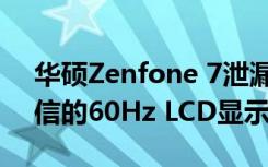 华硕Zenfone 7泄漏规格揭示了令人难以置信的60Hz LCD显示屏