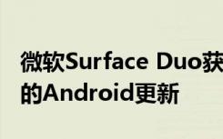 微软Surface Duo获得了新的演示视频和3年的Android更新