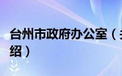 台州市政府办公室（关于台州市政府办公室介绍）