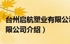 台州启航塑业有限公司（关于台州启航塑业有限公司介绍）
