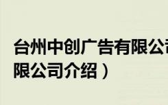 台州中创广告有限公司（关于台州中创广告有限公司介绍）
