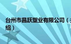 台州市昌跃塑业有限公司（关于台州市昌跃塑业有限公司介绍）