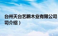 台州天台艺鹏木业有限公司（关于台州天台艺鹏木业有限公司介绍）