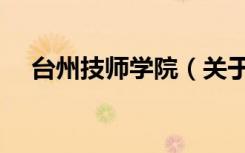 台州技师学院（关于台州技师学院介绍）