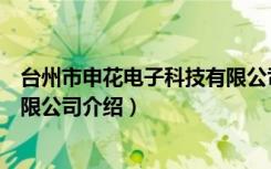 台州市申花电子科技有限公司（关于台州市申花电子科技有限公司介绍）