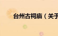 台州古祠庙（关于台州古祠庙介绍）