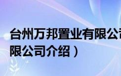 台州万邦置业有限公司（关于台州万邦置业有限公司介绍）