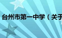 台州市第一中学（关于台州市第一中学介绍）
