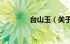 台山玉（关于台山玉介绍）