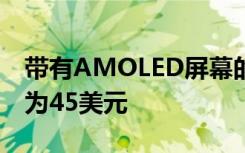 带有AMOLED屏幕的Amazfit Band 5 价格为45美元