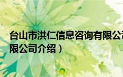 台山市洪仁信息咨询有限公司（关于台山市洪仁信息咨询有限公司介绍）