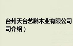 台州天台艺鹏木业有限公司（关于台州天台艺鹏木业有限公司介绍）