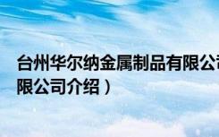 台州华尔纳金属制品有限公司（关于台州华尔纳金属制品有限公司介绍）
