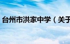 台州市洪家中学（关于台州市洪家中学介绍）