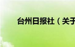 台州日报社（关于台州日报社介绍）