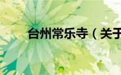 台州常乐寺（关于台州常乐寺介绍）
