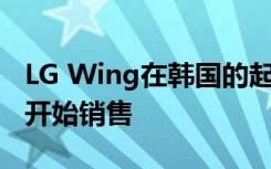 LG Wing在韩国的起价为1098990韩元 十月开始销售