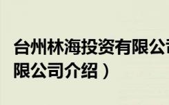 台州林海投资有限公司（关于台州林海投资有限公司介绍）