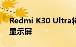 Redmi K30 Ultra将具有120Hz AMOLED显示屏