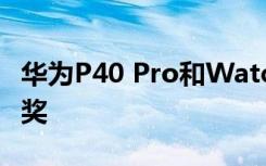 华为P40 Pro和Watch GT 2获得两项EISA大奖