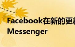 Facebook在新的更新中结合了Instagram和Messenger