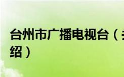台州市广播电视台（关于台州市广播电视台介绍）