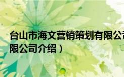 台山市海文营销策划有限公司（关于台山市海文营销策划有限公司介绍）