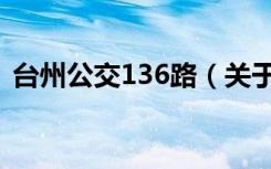 台州公交136路（关于台州公交136路介绍）