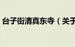 台子街清真东寺（关于台子街清真东寺介绍）