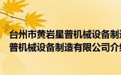 台州市黄岩星普机械设备制造有限公司（关于台州市黄岩星普机械设备制造有限公司介绍）